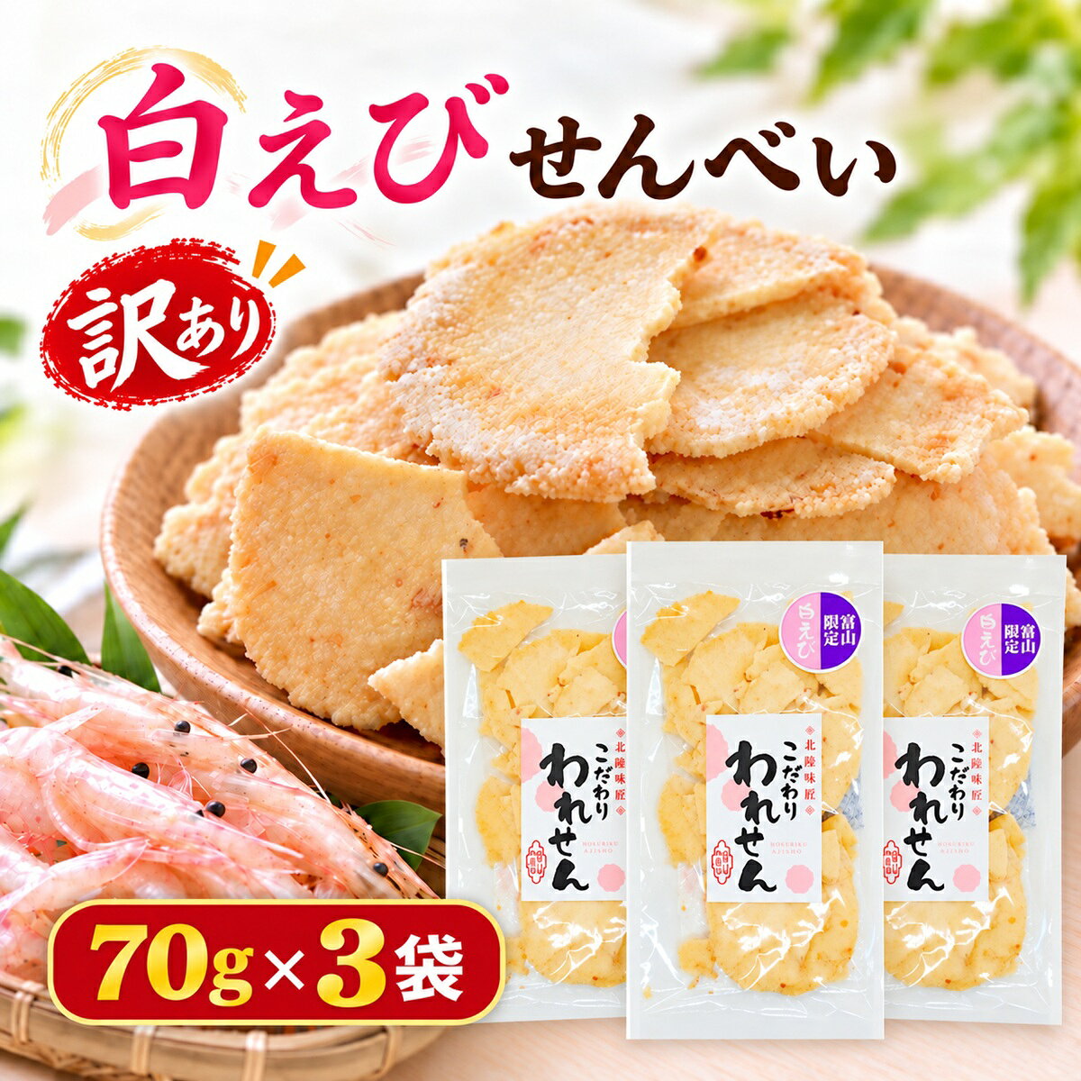 白えびの風味とサクサクとした食感をたっぷり楽しみたい方におすすめの、訳あり白えびせんべい70g×3袋セットです。 合計210gをお届けします。 白えびせんべいやえびせんべいがお好きな方に。ご自宅用のおやつやお茶うけ、お酒のおつまみとして、白えびせんべいをまとめて楽しめる3袋セットです。 訳あり品のため、形の不揃いや割れ、欠けを含む場合があります。見た目よりも量や味を楽しみたい方におすすめの訳ありせんべいです。 【セット内容】 白えびせんべい 70g×3袋 合計210g 白えびせんべいをまとめてストックしておきたい方や、たっぷり楽しみたい方には、こちらの3袋セットがおすすめです。 まずは少量から試したい方には、70g×2袋・合計140gの1000円ポッキリセットもご用意しています。 まずは少量から試したい方はこちら 1000円ポッキリ 白えびせんべい 70g×2袋・合計140gはこちら 白えびの風味を楽しめる白えびせんべい70g×3袋セットです。 白エビせんべい、えびせんべい、えびせんがお好きな方のご自宅用おやつやおつまみにおすすめです。 割れを含む訳あり品のため、訳ありえびせんべいや割れせんべい、海鮮せんべいをお探しの方にもお楽しみいただけます。 3袋入りなので、まとめ買いにも便利です。 関連商品せんべい 訳あり たこせんべい (2袋) 桜えび せんべい (1袋) ...せんべい 訳あり たこ 1袋 白えび 1袋 桜えび 1袋 送料無料 た...訳あり ギフト 送料無料 たこせんべい (1袋) 白えびせんべい (2...1,380円1,380円1,380円桜えびせんべい 訳あり 70g×3袋 こだわり われせん...せんべい 訳あり のどぐろ たこ 桜えび 3種セット 送料無料 ワケあ...お酒のお供に【訳あり】久助 のどぐろ 桜えび えびせんべい 3袋 詰め...1,380円1,380円1,380円たこせんべい 訳あり 70g×3袋 こだわり われせん たこせん 割れ...訳あり 明太 せんべい 3袋 送料無料 アウトレット セール グルメ ...せんべい 訳あり 明太せんべい 1袋 桜えびせんべい 2袋 送料無料 ...1,380円1,380円1,380円 白えびの風味を楽しめる海鮮せんべいです。割れや欠けを含む訳ありの割れせんべいを、70g×3袋・合計210gでお届けします。えびせんべいをまとめ買いしたい方にもおすすめです。 ────────────────── ▼ 関連キーワード 白えびせんべい しろえび 白海老 白えび えびせん 海鮮せんべい せんべい 米菓 和菓子 訳あり われせん われせんべい 割れせんべい こわれせんべい アウトレット お試し ピリ辛 辛め 歯ごたえ 堅焼き パリパリ サクサク おつまみ 晩酌 ビール お酒 家飲み 宅飲み おやつ お茶請け 茶菓子 小腹満たし カナッペ お取り寄せ グルメ 国産 まとめ買い 大容量 ストック 送料無料 メール便 ポスト投函 ポイント消化 買い回り お買い物マラソン スーパーセール 訳ありグルメ特集お菓子 訳あり 食品 菓子 ──────────────────いろいろな海鮮せんべいを試したい方へ 訳あり海鮮せんべい 5種からランダム3袋はこちら 少量をお探しの方はこちら 白えびせんべい 70g×2袋はこちら