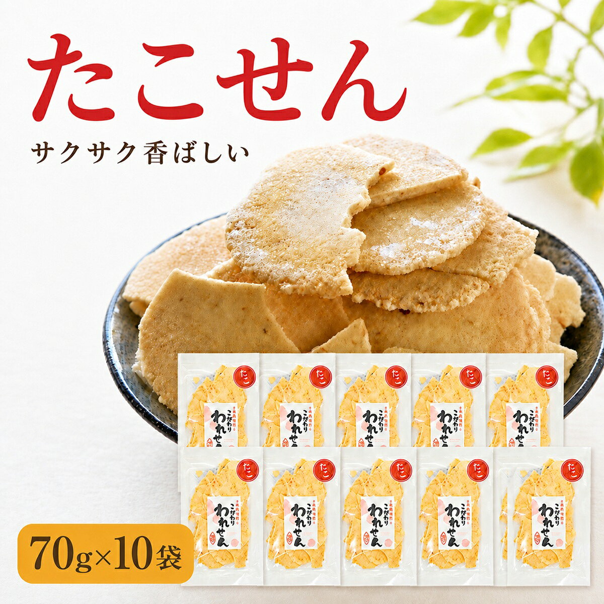 たこせんべい 訳あり 70g×10袋 合計700g たこせん 割れせんべい 海鮮せんべい 大容量 おつまみ こだわり われせん