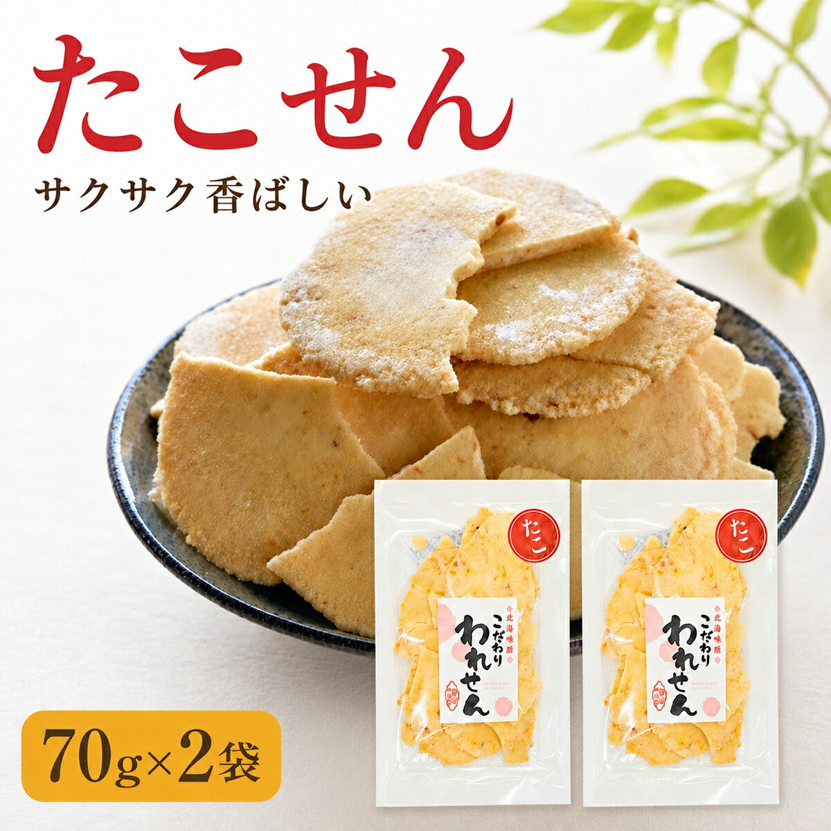 たこの風味とサクサク食感を楽しめる、訳ありのたこせんべいです。 「こだわり われせん たこ」を70g×2袋、合計140gでお届けします。 製造工程で生じる割れ・欠け・形のばらつきを含む訳あり商品です。 見た目は不揃いですが、たこの風味とサクサク食感をお楽しみいただけます。 そのまま食べられるので、普段のおやつやお茶請けに。 ビールなど晩酌のおつまみにもおすすめです。 ■セット内容 70g×2袋（合計140g） ■訳ありについて 割れ・欠け・形のばらつきを含みます。 商品の状態には個体差があります。 ■商品情報 名称：たこせんべい 内容量：70g×2袋（合計140g） 保存方法：直射日光・高温多湿の場所を避けて保存してください。 賞味期限：製造日より120日 1000円ポッキリ・送料無料でお届けします。 関連商品たこせんべい 訳あり 70g×2袋 1000円ポッキリ 送料無料 たこ...訳あり たこせんべい 2袋 1000円ポッキリ たこせん せんべい ギ...訳あり たこせんべい (1袋) 白 えびせんべい (1袋) ギフト 送...1,000円1,080円1,000円1000円ポッキリ せんべい 明太 1袋 たこ 1袋 セット 訳あり ...たこせんべい 訳あり 70g×3袋 こだわり われせん たこせん 割れ...桜えびせんべい 訳あり 70g×2袋 割れせんべい 海鮮せんべい えび...1,000円1,380円1,000円桜えびせんべい 訳あり 70g×2袋 割れせんべい 海鮮せんべい えび...訳あり 明太せんべい 1袋 たこせんべい 1袋 せんべい 1000円 ...訳あり ギフト 送料無料 たこせんべい (1袋) 白えび せんべい (...1,000円1,000円1,000円関連ワード: たこせんべい 1000円ポッキリ 送料無料 せんべい 訳あり 在庫処分 割れせんべい 海鮮せんべい スイーツ 久助 福袋 食品 おつまみ お菓子 グルメ ギフト われせん アウトレット 煎餅 ワケあり お試し お取り寄せ おためし おすすめ メール便 ポイント消化 詰め合わせ 通販 人気ランキング 千円 千円ぽっきり たこせん グルメ食品 産直 割れ 送料無料 せんべい 訳あり スイーツ 福袋 送料無料 たこせんべい 訳あり 訳あり スイーツ 送料無料 せんべい 訳あり 久助 せんべい たこせん 訳あり