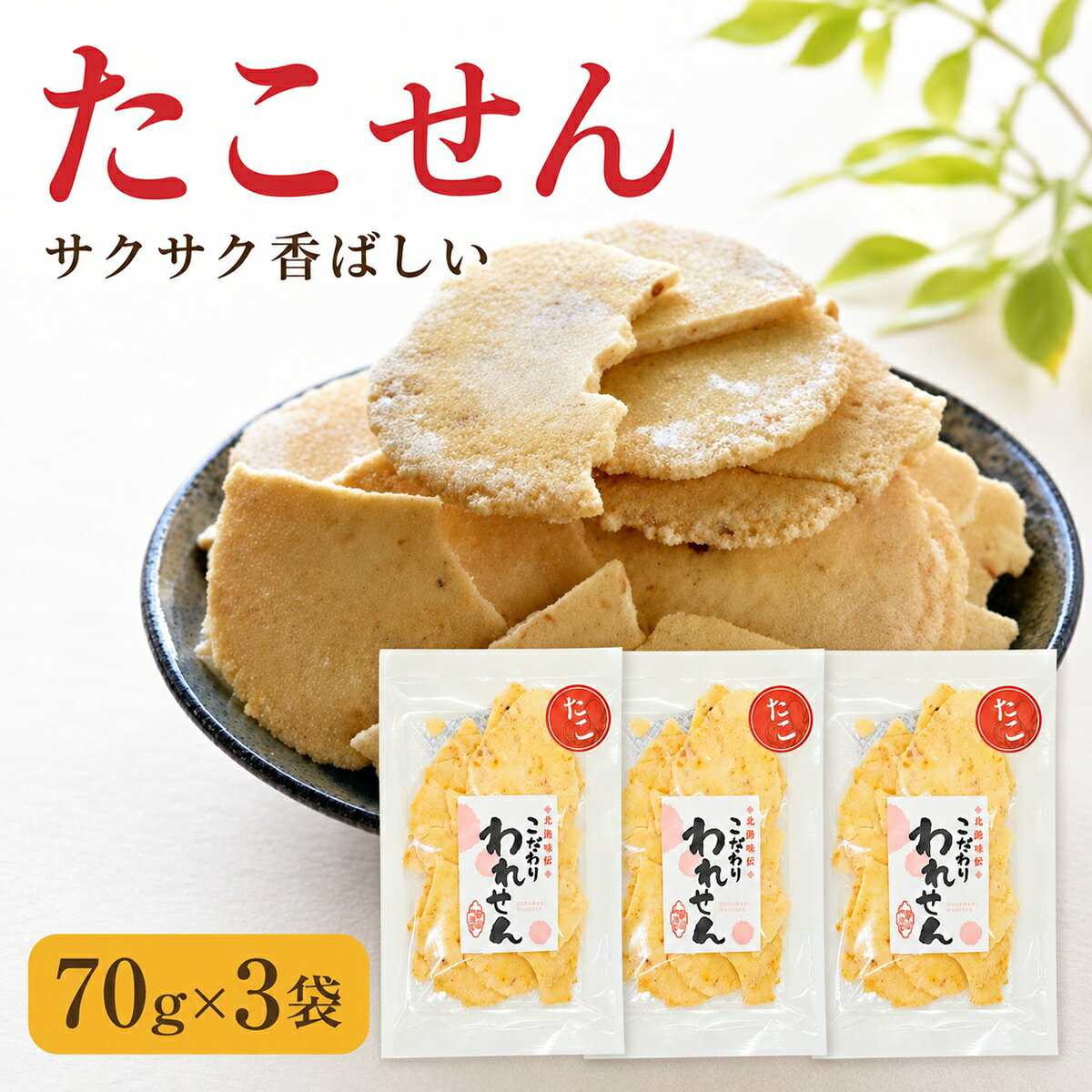 訳ありだからこそ、気軽に楽しめるたこせんべい。 「こだわり われせん たこ」を70g×3袋、合計210gでお届けします。 製造工程で生じる割れ・欠け・形のばらつきを含む訳あり商品です。 見た目は不揃いですが、たこの風味とサクサク食感をお楽しみいただけます。 そのまま食べられるので、普段のおやつやお茶請けに。 ビールなど晩酌のお供にもおすすめです。 ■セット内容 70g×3袋（合計210g） ■訳ありについて 割れ・欠け・形のばらつきを含みます。 商品の状態には個体差があります。 ■商品情報 名称：たこせんべい 内容量：70g×3袋（合計210g） 保存方法：直射日光・高温多湿の場所を避けて保存してください。 賞味期限：製造日より120日 送料無料でお届けします。 関連商品たこせんべい 訳あり 70g×3袋 こだわり われせん たこせん 割れ...訳あり たこせんべい (1袋) 桜えび せんべい (2袋) お菓子 ギ...せんべい 訳あり たこせんべい (2袋) 桜えび せんべい (1袋) ...1,380円1,380円1,380円せんべい 訳あり たこ のどぐろ 明太 3種 セット 送料無料割れせん...たこせんべい 訳あり 70g×2袋 1000円ポッキリ 送料無料 たこ...訳あり のどぐろ海鮮せんべい 3袋セット 送料無料 割れせんべい お試...1,380円1,000円1,380円せんべい 訳あり たこ 1袋 白えび 1袋 桜えび 1袋 送料無料 た...せんべい 訳あり たこ 白 えび のどぐろ 3種 セット 送料無料 た...訳あり 明太 せんべい 3袋 送料無料 アウトレット セール グルメ ...1,380円1,380円1,380円関連ワード: たこせんべい たこせん せんべい 訳あり 食品 割れせんべい 割れせん 海鮮せんべい スイーツ 久助 福袋 おつまみ お試し お煎餅 お取り寄せ プレゼント お菓子 和菓子 詰め合わせ アウトレット おすすめ おせんべい ご当地 人気 通販 割引 お得 送料無料 無添加 ピリ辛 お土産 駄菓子 個包装 ギフト お菓子 アウトレット たこせん 久助 せんべい たこせんべい たこせん 訳あり たこせんべい