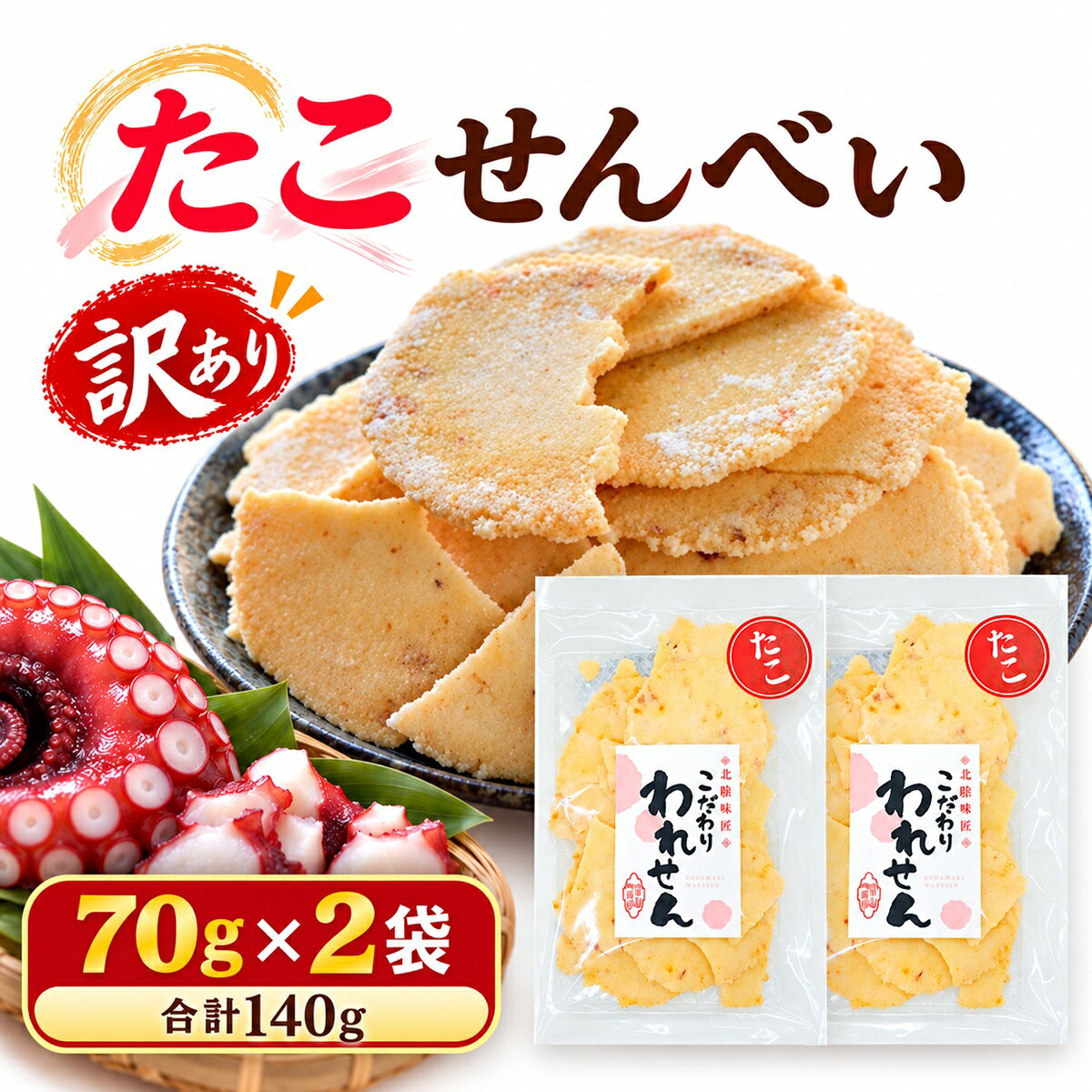 たこせんべい 訳あり 70g×2袋 合計140g 1000円ポッキリ 送料無料 たこせん 割れせんべい 海鮮せんべい おつまみ おや…