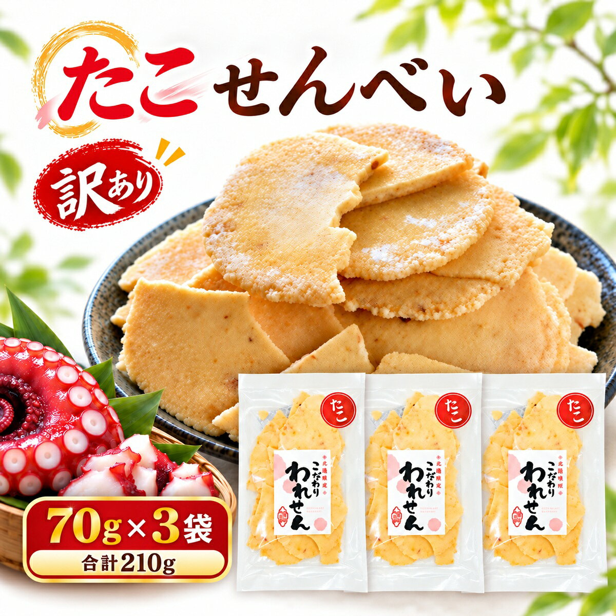 たこせんべい 訳あり 70g×3袋 こだわり われせん たこせん 割れせんべい 海鮮せんべい おつまみ おやつ