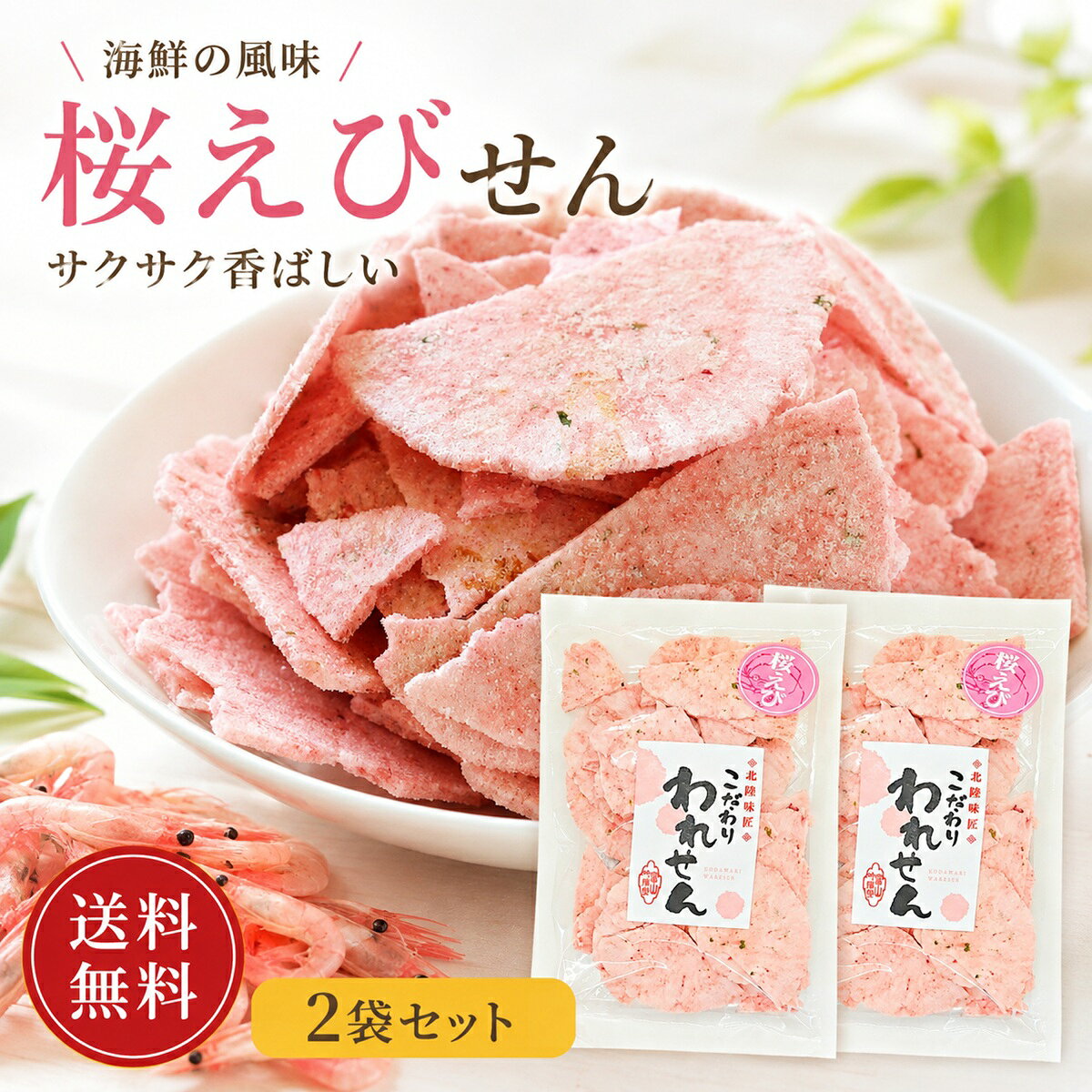 1000円ポッキリ 送料無料 訳あり えびせん 在庫処分 桜えび せんべい 2袋 1000円 えびせんべい 割れせんべい 海鮮せんべい お菓子 誕生日 プレゼント 食品 お菓子 われせん アウトレット 煎餅 ワケあり お試し お取り寄せ 桜 スイーツ おせんべい ご当地 人気 おかき 訳あり