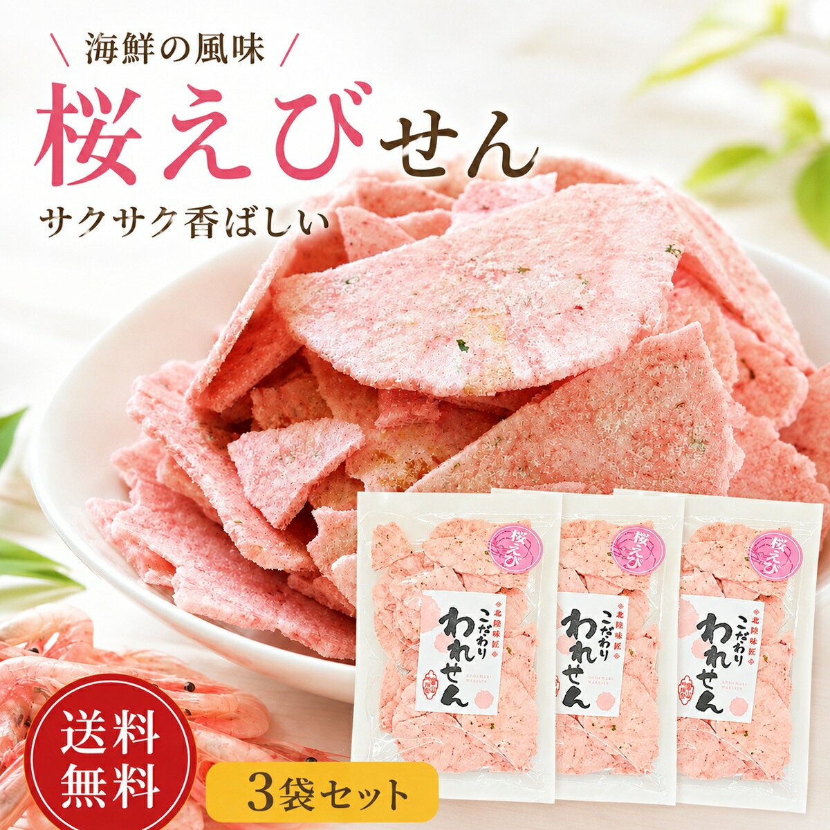 せんべい 訳あり 桜えびせんべい 70g×3袋 送料無料 割れせんべい 海鮮せんべい おためし スイーツ ワケあり われせんべい ギフト 煎餅 おすすめ 詰め合わせ アウトレット 人気 通販 人気ランキング 食品 グルメ お試し えびせんべい プレゼント お菓子 senbei