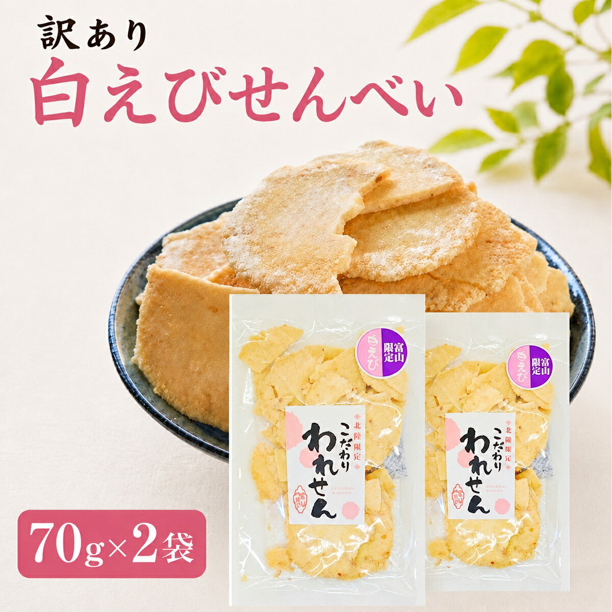 白えびせんべい 訳あり 70g×2袋 割れせんべい 海鮮せんべい えびせん 送料無料 おつまみ おやつ