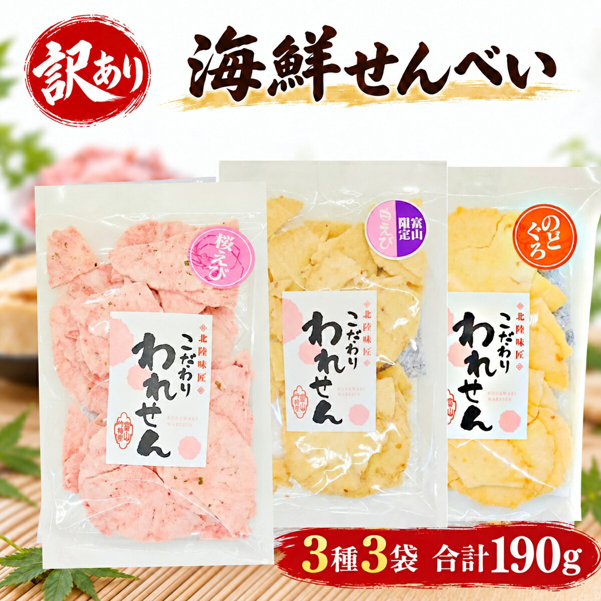 せんべい 訳あり 海鮮せんべい 3種3袋 食べ比べ 桜えび 白えび のどぐろ えびせんべい 割れせんべい 合計190g 送料無…