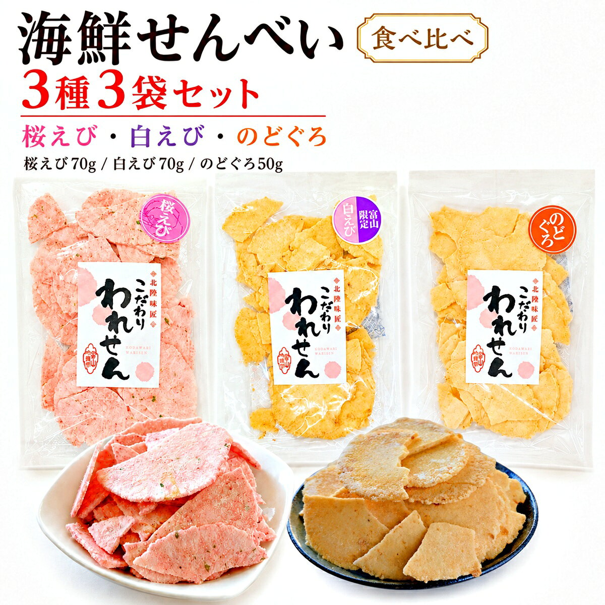 【訳あり】海鮮せんべい 3種食べ比べセット 3袋 桜えび 白えび のどぐろ 合計190g お試し