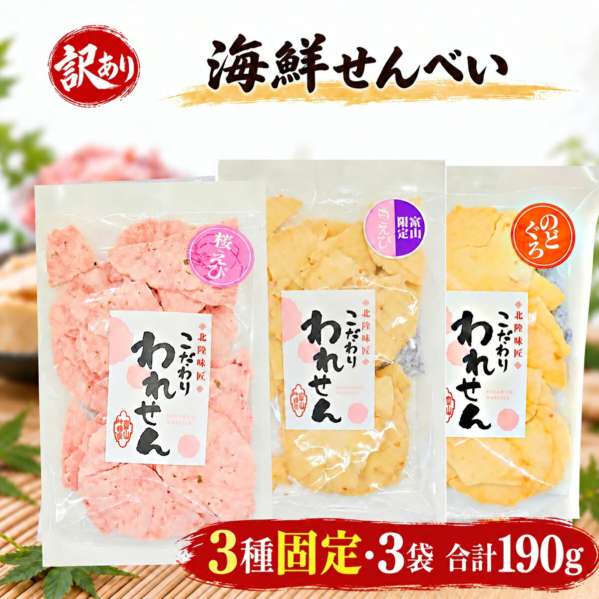 桜えび・白えび・のどぐろを楽しめる、訳あり海鮮せんべい3種3袋セット 桜えびせんべい70g、白えびせんべい70g、焼のどぐろせんべい50gを各1袋ずつセットにしました。 3種類の海鮮せんべいを食べ比べできる、3袋・合計190gの詰め合わせです。 割れや欠け、形のばらつきを含む訳ありせんべいです。 桜えび・白えびのえびせんべい、のどぐろなど魚介の風味を楽しめる海鮮せんべいを、ご自宅用のおやつやお試しセットとして気軽にお楽しみいただけます。 こちらの商品はランダムセットではありません。 桜えび・白えび・のどぐろの3種類が、それぞれ1袋ずつ入る固定3種セットです。 3種類それぞれの味わいを食べ比べたい方にも選びやすいセットです。 ■3種類を各1袋ずつお届け ・桜えびせんべい 70g×1袋 ・白えびせんべい 70g×1袋 ・焼のどぐろせんべい 50g×1袋 ・合計3袋／190g ■3種類の海鮮せんべいを食べ比べ 桜えび、白えび、のどぐろ、それぞれの味わいを楽しめる海鮮せんべいの詰め合わせです。 1種類だけでなく、3種類を少しずつ楽しみたい方にもおすすめです。 その日の気分に合わせて選んだり、ご家族で分けたり、お茶請けや晩酌のおつまみとして食べ比べたりと、さまざまなシーンでお楽しみいただけます。 ■割れ・欠けを含む訳ありせんべいです 本品は、割れ・欠け・形のばらつきを含む訳あり商品です。 せんべいの大きさや割れ方など、商品の状態には個体差があります。 見た目や形を気にせず、ご自宅用の割れせんべいや海鮮せんべいを楽しみたい方にもおすすめです。 ■おやつ・お茶請け・晩酌のおつまみに 袋を開けてそのままお召し上がりいただけます。 普段のおやつやお茶請けにはもちろん、晩酌や家飲みのおつまみにもお楽しみいただけます。 海鮮せんべいのお取り寄せや、3種類の味を楽しめるお試し・食べ比べ用にもどうぞ。 ■こんな方におすすめです ・海鮮せんべいが好きな方 ・訳ありせんべい、割れせんべいをお探しの方 ・桜えび、白えび、のどぐろを食べ比べたい方 ・1種類ではなく複数の味を楽しみたい方 ・ランダムではなく内容が決まったセットを選びたい方 ・ご自宅用のおやつをお探しの方 ・お茶請けやお酒のおつまみをお探しの方 ・まずは3種類を少しずつ試してみたい方 ■桜えびせんべい 名称：油菓子 内容量：70g 原材料名：澱粉（国内製造）、植物油脂、桜えび（駿河湾産）、食塩、魚肉、砂糖、デキストリン、マルトース、チキンエキス、アオサ粉、たん白加水分解物、カツオブシエキス、カニエキスパウダー、醤油／調味料（アミノ酸等）、膨張剤、着色料（ベニコウジ色素）、甘味料（ステビア）、（一部に小麦・大豆・鶏肉を含む） アレルゲン：一部に小麦・大豆・鶏肉を含む 栄養成分表示（100g当たり・推定値） エネルギー：439kcal たんぱく質：2.2g 脂質：12.2g 炭水化物：80.1g 食塩相当量：3.0g ■白えびせんべい 名称：油菓子 内容量：70g 原材料名：澱粉（国内製造）、植物油脂、せんべいのタレ（砂糖、味醂、発酵調味料、蛋白加水分解物、その他）、白えび、いか、甘えび、食塩、白えびパウダー、唐辛子、デキストリン、蛋白加水分解物、酵母エキス／加工澱粉、調味料（アミノ酸等）、甘味料（ステビア、カンゾウ）、（一部に小麦・えび・大豆・いかを含む） アレルゲン：一部に小麦・えび・大豆・いかを含む 栄養成分表示（100g当たり・推定値） エネルギー：451kcal たんぱく質：3.1g 脂質：15.6g 炭水化物：74.5g 食塩相当量：2.3g ■焼のどぐろせんべい 名称：油菓子 内容量：50g 原材料名：馬鈴薯澱粉（国内製造）、えび、植物油脂、いか、食塩、焼のどぐろ粉末、唐辛子／加工デンプン、調味料（アミノ酸等）、膨張剤、甘味料（ステビア）、着色料（アナトー）、（一部にえび・いかを含む） アレルゲン：一部にえび・いかを含む 栄養成分表示（100g当たり・推定値） エネルギー：425kcal たんぱく質：4.8g 脂質：9.9g 炭水化物：79.2g 食塩相当量：2.8g ■賞味期限 枠外右下部に記載 ■保存方法 直射日光・高温多湿を避けて保存してください。 ■ご購入前にご確認ください 割れ・欠け・形のばらつきを含む訳あり商品です。 商品の状態には個体差があります。 ■配送について 送料無料でお届けします。 発送目安：ご注文確認後1〜3営業日 配送方法などの詳細は、ご注文手続き画面でご確認ください。 ■いろいろな味から楽しみたい方はこちら 5種類の海鮮せんべいからランダム3袋セットを見る ■訳あり海鮮せんべい・3種食べ比べをお探しの方に 桜えび・白えび・のどぐろの3種類を楽しめる、訳あり海鮮せんべいの3袋セットです。 せんべい 訳あり、海鮮せんべい、割れせんべい、えびせんべいをお探しの方にもおすすめです。 桜えびせんべい70g、白えびせんべい70g、焼のどぐろせんべい50gを各1袋ずつ、合計190gでお届けします。 ランダムではなく3種類が固定された食べ比べセットなので、ご自宅用のおやつ、お茶請け、おつまみ、お取り寄せ、お試し用としてもお楽しみいただけます。 関連商品せんべい 訳あり たこ 白 えび のどぐろ 3種 セット 送料無料 た...訳あり せんべい 明太 1袋 のどぐろ 1袋 桜えび 1袋 送料無料 ...せんべい 訳あり 明太せんべい 2袋 のどぐろせんべい 1袋 グルメ食...1,380円1,380円1,380円せんべい 訳あり たこ 1袋 白えび 1袋 桜えび 1袋 送料無料 た...せんべい 訳あり のどぐろ たこ 桜えび 3種セット 送料無料 ワケあ...桜えびせんべい 訳あり 70g×3袋 こだわり われせん...1,380円1,380円1,380円訳あり 食品 福袋 お菓子 送料無料 のどくろ せんべい 3袋 セット...せんべい 訳あり たこ 白えび 明太 3種 セット 送料無料割れせんべ...せんべい 訳あり 明太 たこ 桜えび 3種 セット 送料無料 割れせん...1,380円1,380円1,380円 ────────────────── ▼ 関連キーワード せんべい 煎餅 おせんべい 海鮮せんべい えびせんべい えびせん 海老せんべい エビせんべい 海老 エビ 白えび 桜えび のどぐろ 訳あり わけあり ワケアリ 割れせんべい 割れせん こわれせん こわれせんべい フードロス 処分セール アウトレット お試し お試しセット 送料無料 ポイント消化 買い回り 買いまわり お買い物マラソン スーパーセール おつまみ 家飲み 晩酌 ビール お酒 お茶請け お茶うけ おやつ お菓子 スイーツ 和菓子 食品 ギフト 食べ比べ プチギフト おすそ分け パリパリ 歯ごたえ サックリ たんぱく質 カルシウム 50代 60代 女性 メール便 ポスト投函 アソート 詰め合わせ 手土産 プレゼント 訳ありグルメ特集お菓子 訳あり 食品 菓子お好みに合わせて選べます こちらの商品は、桜えび・白えび・のどぐろの固定3種セットです。 何が届くか楽しみながら、いろいろな味を試したい方はこちら。 5種からランダム3袋の訳あり海鮮せんべいはこちら