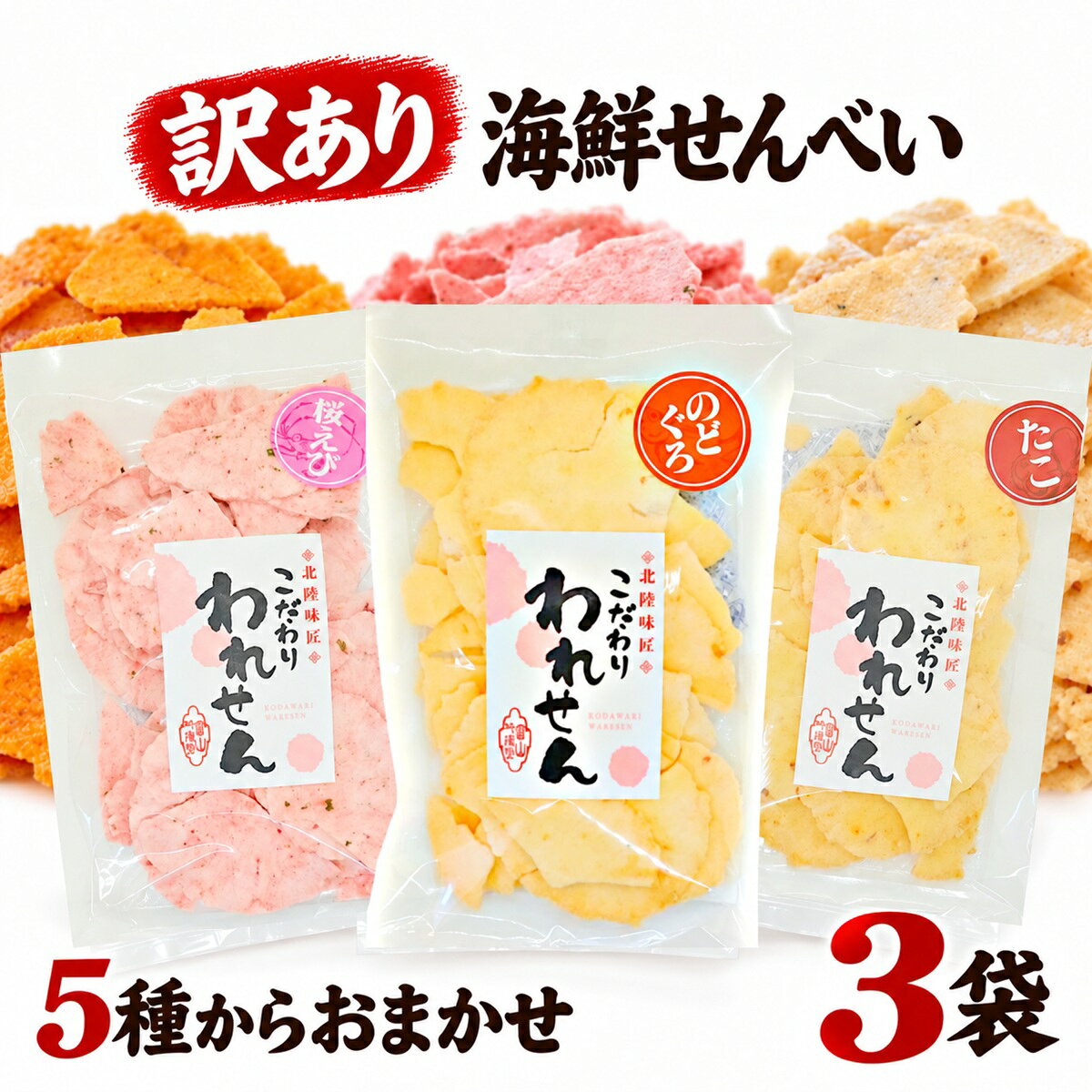 せんべい 訳あり 割れせんべい 海鮮せんべい 5種からランダム3袋 たこせん 白えび 桜えび 明太 のどぐろ 送料無料 お…