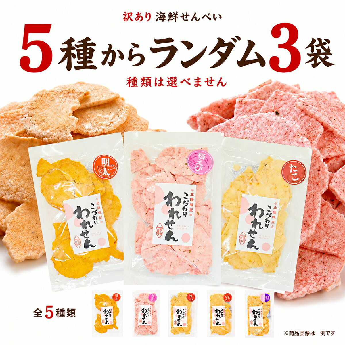 せんべい 訳あり 海鮮せんべい 5種からランダム3袋 たこせん 白えび 桜えび 明太 のどぐろ 送料無料 お試し