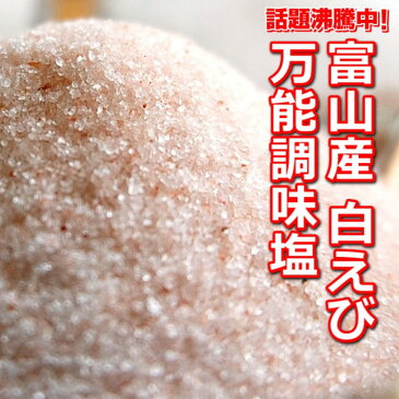 白えび万能調味塩 110g×5【送料無料】だし塩 だし 塩 しお 食塩 調味塩 万能 簡単 便利 人気 出汁 海鮮 万能だし 白エビ 調味料 ギフト 出汁塩 だし 無添加 万能調味料 プレゼント 在庫処分 賞味期限 間近 食品ロス 処分 在庫処分セール 在庫一掃 賞味 グルメ ポイント消化