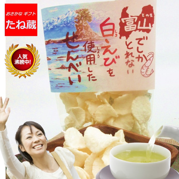 新発売 しろえびせんべい 白えびせんべい 1袋 在庫処分 食品 スイーツ 賞味期限 間近 お菓子 食品ロス 処分 在庫処分セール 在庫一掃 賞味 セール グルメ お取り寄せスイーツ ギフト かわいい 菓子 フードロス お歳暮 御歳暮 おすすめ アウトレット プレゼント