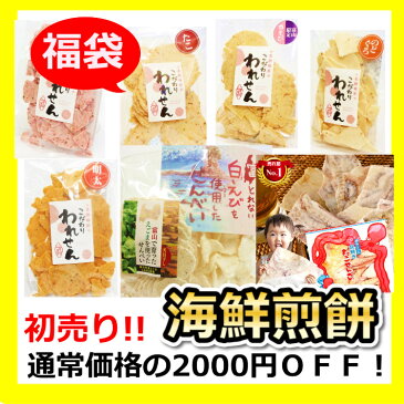 送料無料 2021 福袋 食品 海鮮煎餅 詰め合わせ 【単品合計価格8930円→6930円】訳あり 江ノ島たこせんべい たこせんべい 白えびせんべい のどぐろせんべい 桜えびせんべい 明太せんべい えごませんべい 白えびまがりせんべい お取り寄せ 手土産 和菓子 コロナ 在庫処分