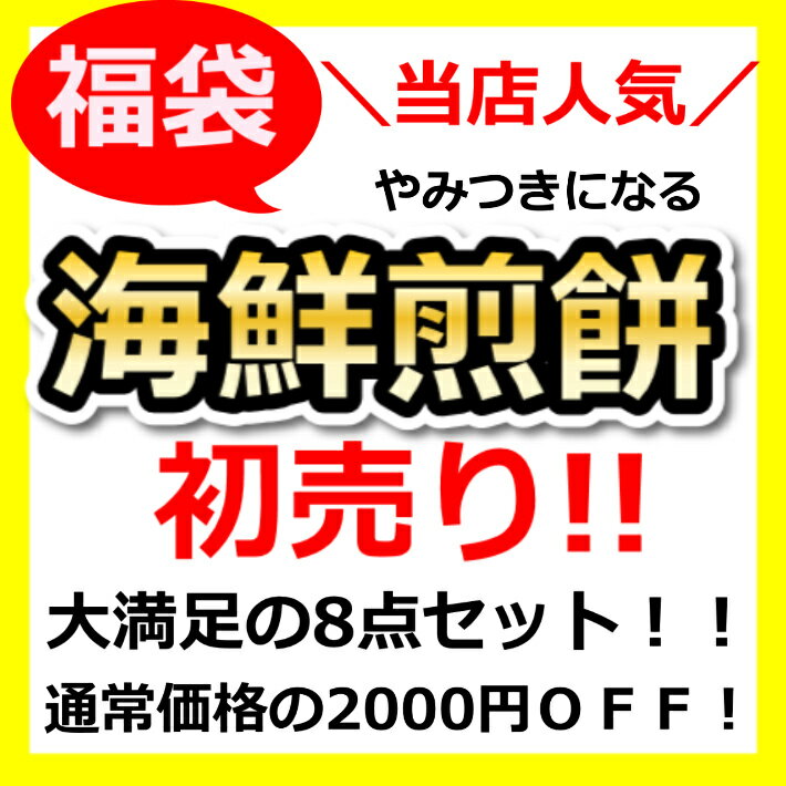 送料無料 2021 福袋 食品 海鮮煎餅 詰め合わせ 【単品合計価格8930円→6930円】訳あり 江ノ島たこせんべい たこせんべい 白えびせんべい のどぐろせんべい 桜えびせんべい 明太せんべい えごませんべい 白えびまがりせんべい お取り寄せ 手土産 和菓子 コロナ 在庫処分