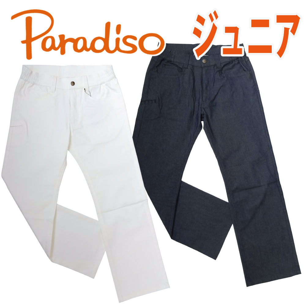 秋冬/PARADISOパラディーゾ/ジュニア 価格訂正 1枚から2枚は送料がかかります。3枚以上同時購入記載ウエアで宅配便送料サービス（沖縄別途、離島は不可）（ネコポス発送不可） YSJ01K 　 本体価格￥7,500（消費税別） ●サイズ：身長130cm 　　　　　身長140cm 　　　　　身長150cm ●本　体：綿69％、ポリエステル29％、ポリウレタン2％（ツイル） ●　色　：BK（ブラック）デニム調、OW（オフホワイト） ストレッチ、ノータックパンツ パラディーゾロゴ新作です。PARADISOのマークは翼。自由な精神を象徴します。　　　　　　　　　　　　　　　　　　　　　　　　　　　　　　　　　　　　　　　　　　　　　　　　　　　Made in Chuna