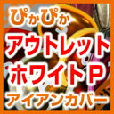 注：アウトレット商品ですのでいかなる事がありましても返品・返金は一切できません。 ・形が悪い！ ・汚れている！ ・番号がかすれている、斜めに付いている！ ・写真の様なしわ、縫製、等々 ・同じ色のカバーなのに色が違う アイアンヘッドの保護に装着出来るだけで良い！って方だけ。。。 ↓アウトレットその他の色↓ シルバー サックスM ライトグリーンM ゴールド オレンジM ピンクM レッドM パープルM ブルーM ホワイトパール ノーマルブラック &nbsp; &nbsp; &nbsp; ↑アウトレットその他の色↑ ↓正規メタリックアイアンカバー↓ 単品11色　8個セット ↑正規メタリックアイアンカバー↑