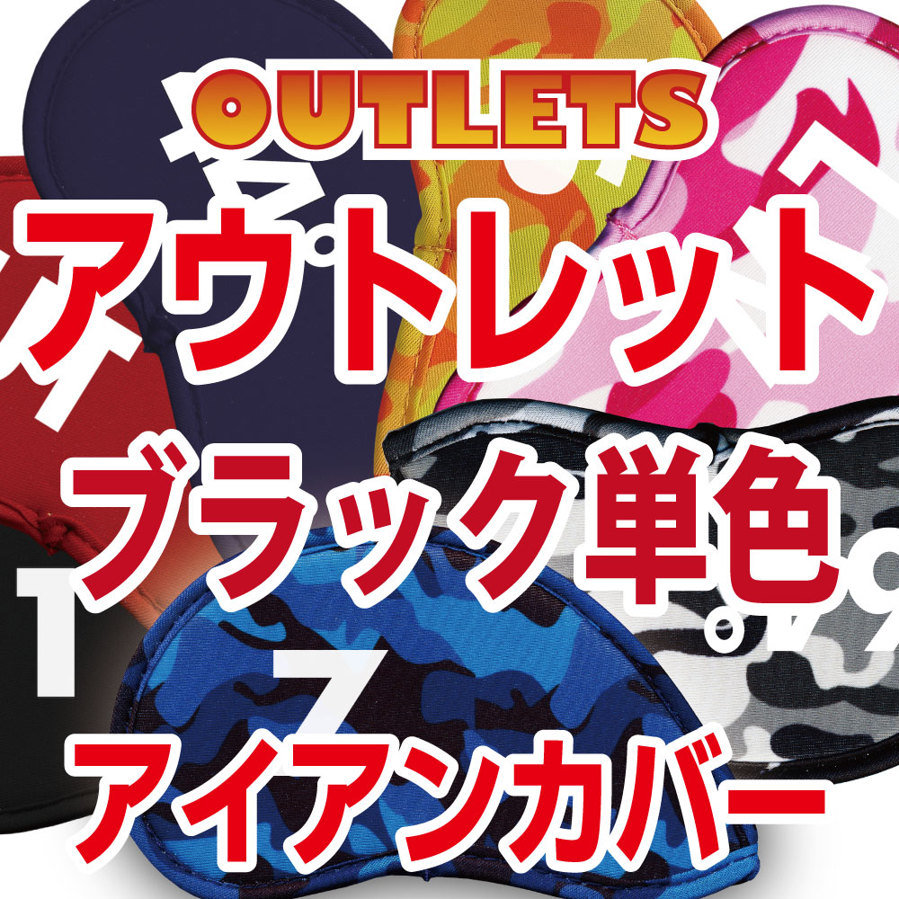 39送料除外品　アウトレット販売終了処分！窓無しアイアンカバー『パレット』/ブラック単色/23番手/ ...