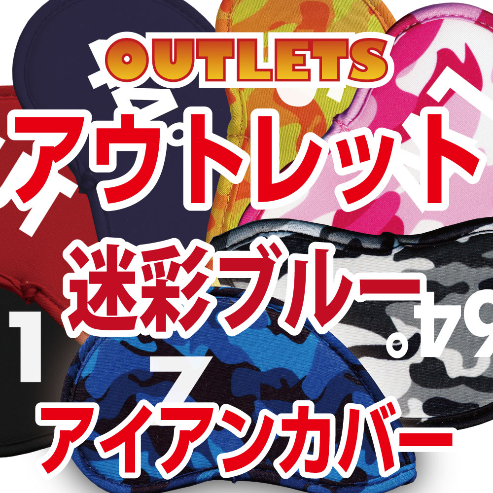 39送料除外品　アウトレット販売終了処分！窓無しアイアンカバー『パレット』/迷彩ブルー/23番手/ネ ...