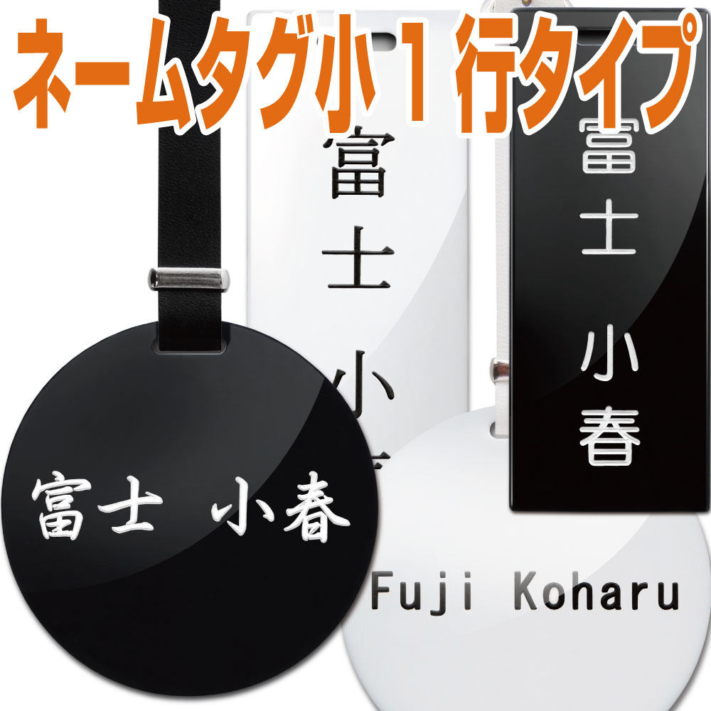 ネーム刻印代ネコポス（ポスト投函）送料無料 700円税別 小さめ 長方形、円形 片面1行刻印 5書体 女性 男性オーティンオリジナルネームタグ Outin-TG500 「名入れ」