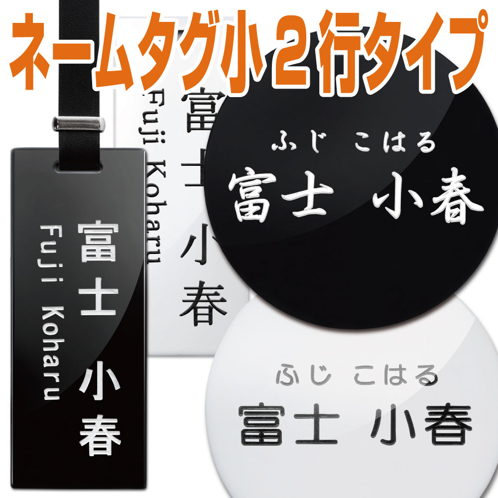 ネームプレート ネーム刻印代ネコポス（ポスト投函）送料無料 1,100円税別 小タイプ 長方形、円形 片面2行刻印 4書体 女性 男性オーティンオリジナルネームタグ Outin-TG900 「名入れ」