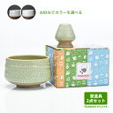 茶道具セット 初心者 抹茶セット 茶道 茶道具 抹茶 茶器 抹茶碗 ちゃわん 茶碗 抹茶茶碗 くせ直し 茶筅休め 茶筅直し 茶道セット 2点セット お点前セット...