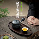 急須 横手急須 茶道具 大容量 お祝い プレゼント ギフトBOX 【送料無料】【別倉庫発送】