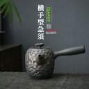 急須 横手型急須 小さい おしゃれ きゅうす ティーポット 茶壷 ポット シンプル 使いやすい ギフト 贈り物 お祝い 父の日 母の日 【送料無料】 【別倉庫発...