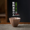 湯呑み カップ 茶杯 小さめ 粗陶器 湯のみ 中国茶器 シンプル ナチュラル コップ ハスの花 ひょうたん 羅漢杯 茶道具 煎茶道具 ゆのみ 小さい お祝い 父...