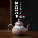 急須 粗陶器 茶道具 ティーポット 茶壷 小さめ 小さい 陶器 中国茶 台湾茶 ウーロン茶 シンプル 祥雲 上手型急須 後手型急須 お祝い シニア 贈り物 父の...