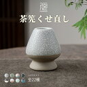 茶道具 茶筅直し 茶筅立て 茶筌休め くせ直し 茶筅戻し 通常サイズ 茶せん
