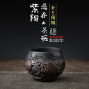 湯呑み茶わん 茶杯 湯呑み 紫陶 中国茶器 湯飲み プレゼント 贈り物 煎茶道具 お祝い 高級 手作り 【送料無料】 【別倉庫発送】