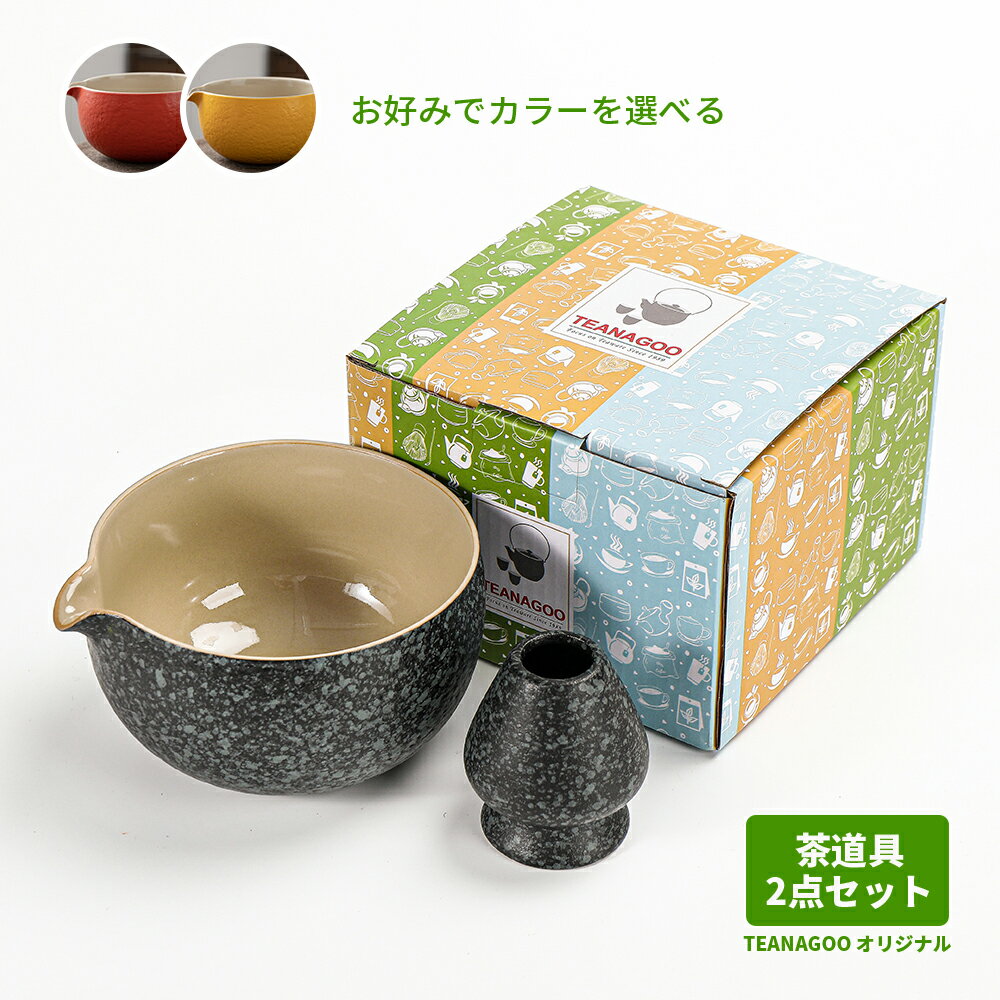 茶道具セット 初心者 抹茶セット 茶道 茶道具 茶器 抹茶茶碗 抹茶碗 茶碗 ちゃわん くせ直し 茶筅休め 茶筅直し 茶道セット 2点セット 黒灰色 グレー 黄色 赤 イエロー レッド ブラック お点前…