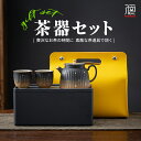 旅茶セット 急須セット 茶器セット 湯呑み 茶箱 急須 ティーポット コップ ゆのみ きゅうす 後手型急須 中国茶器セット 持ち運び プレゼント 退職祝 お誕生...
