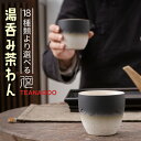 湯呑み茶わん 2客セット 湯飲み 湯呑み 湯のみ ゆのみ おちょこ お猪口 おしゃれ かわいい プレゼント 贈り物 お祝い 【別倉庫発送】