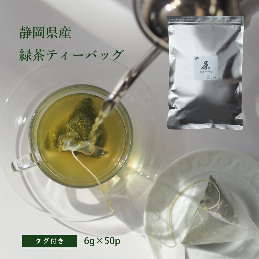 【オープン記念】緑茶 一番茶使用 ティーバッグ タグ付き 6g×50袋 クロネコゆうパケット【送料無料】 のりかねちゃ 丸甲乗金製茶謹製 静岡県島田産 濃い緑茶ストロングティー