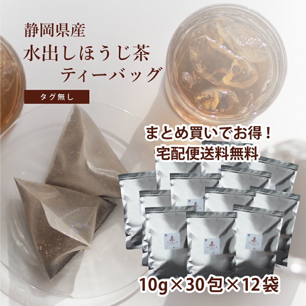 楽天のりかねちゃ楽天市場店ほうじ茶 水出しティーバッグ タグ無し 10g×30包×12袋 ヤマト宅急便【送料無料】 まとめ買いでお得！ 業務用　のりかねちゃ 丸甲乗金製茶謹製 静岡県島田産 セラミック焙煎ほうじ茶 水筒 日本茶インストラクター監修 ディープアロマの濃いほうじ茶