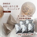 ほうじ茶 水出しティーバッグ タグ無し 10g×30包×5袋 ヤマト宅急便【送料無料】 まとめ買いでお得! 業務用 のりかねちゃ 丸甲乗金製茶謹製 静岡県島田産 セラミック焙煎ほうじ茶 水筒 日本茶インストラクター監修 ディープアロマの濃いほうじ茶