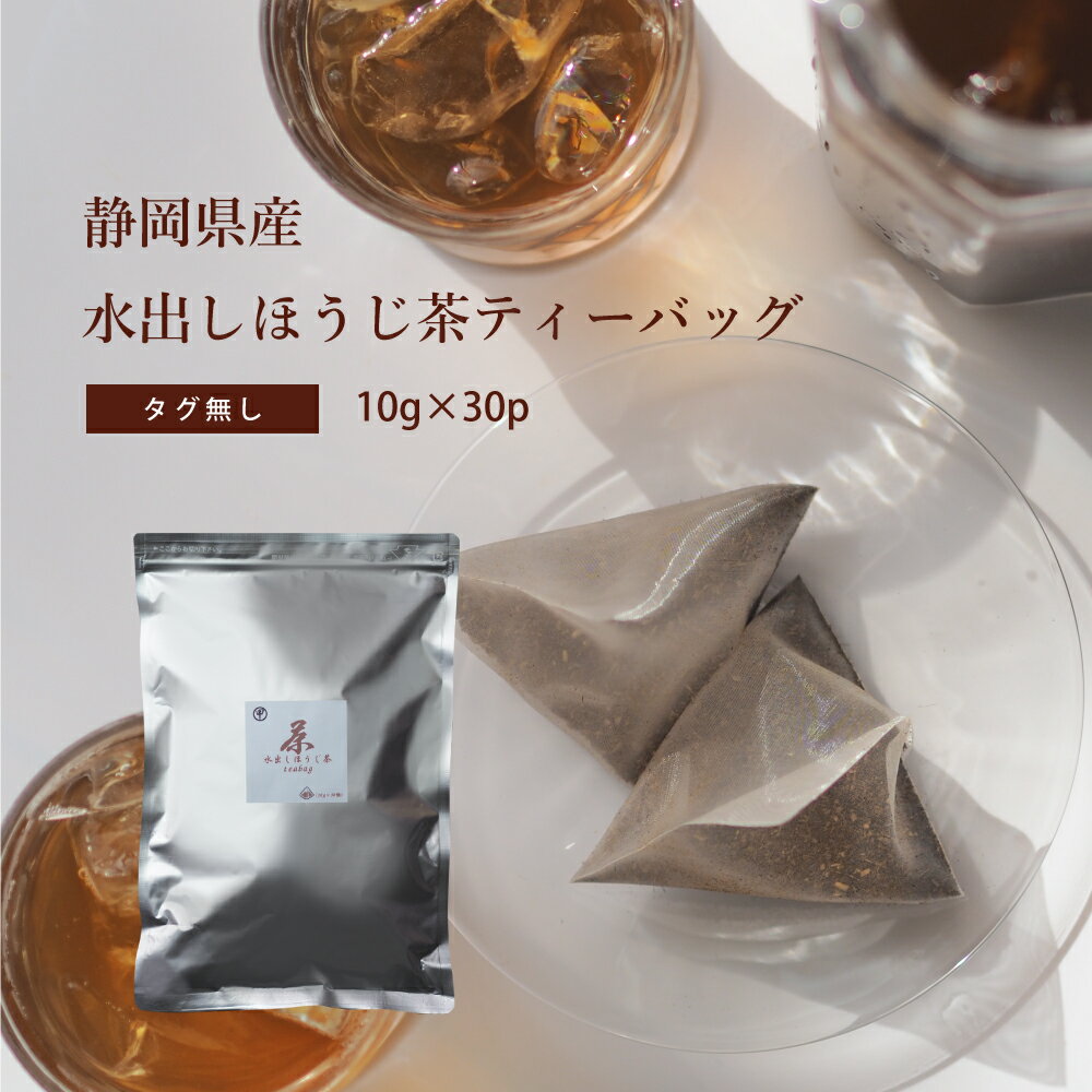 【オープン記念】ほうじ茶 一番茶使用 水出しティーバッグ タグ無し 10g30p クロネコゆうパケット【送料無料】 のりかねちゃ 丸甲乗金製茶謹製 静岡県島田産 セラミック焙煎ほうじ茶 日本茶インストラクター監修 ディープアロマの濃いほうじ茶