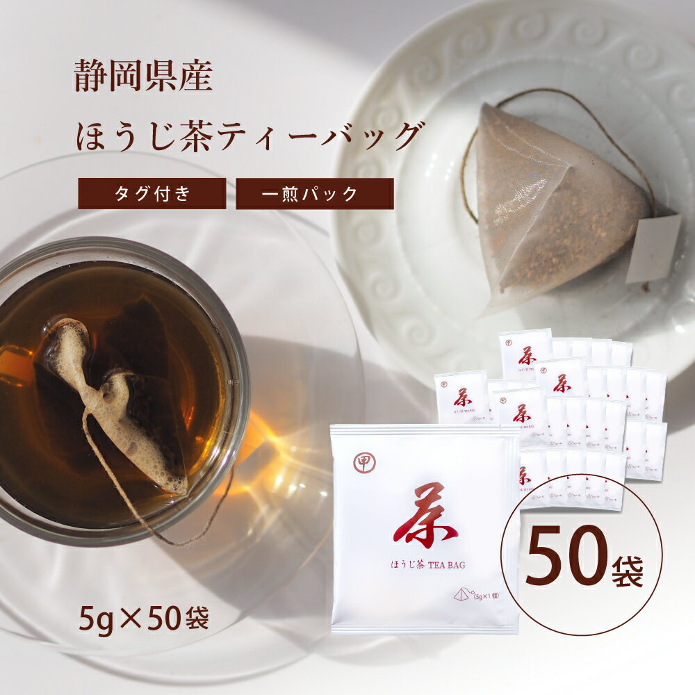 ほうじ茶 一番茶使用 一煎パック ティーバッグ タグ付き 5g×50袋 【送料無料】 のりかねちゃ 丸甲乗金製茶 静岡県産 セラミック焙煎 日本茶インストラクター監修 ディープアロマの濃いほうじ茶 マグカップで大満足 氷を入れても薄くならない！熱中症対策にたくさん飲める！