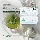 緑茶 一番茶使用 一煎パック ティーバッグ タグ付き 5g×10袋 【送料無料】 のりかねちゃ 丸甲乗金製茶謹製 静岡県産 濃い緑茶ストロングティー マグカップで大満足 大容量なので濃い!氷を入れても薄くならない!冷房で冷えた内臓に温かいお茶でほっとひと息リラックス