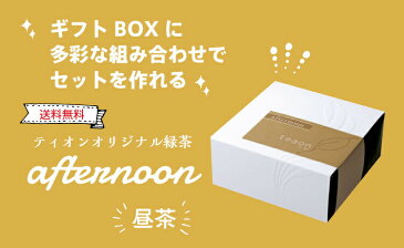 送料無料 ギフト 送料込高級緑茶　宇治茶　afternoon【昼茶】47g　1杯分6gで約7〜8杯分。ワンランク上のギフト。 定形外郵便。京都 宇治 お茶 国産 お中元 お歳暮 母の日 父の日 生日プレゼント 内祝い 快気祝い 引き出物 還暦祝い 宇治茶 新生活 お礼