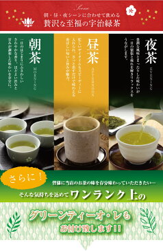 【メール便】送料無料 高級宇治茶 朝・昼・夜シーン別のお茶3種お試しパック＋グリーンティ・オ・レお試しセット。母の日 花 スイーツ 母の日ギフト　誕生日プレゼント おためし お試し還暦 京都 宇治 お茶 国産 新生活 お礼