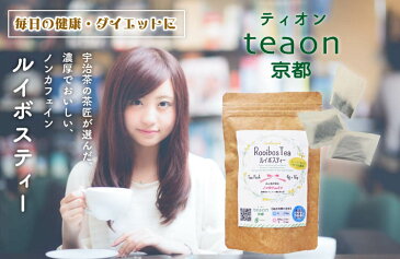 ルイボスティー ルイボス ノンカフェイン ティーバック Rooibos 濃厚 ノンカフェイン ! 妊婦 妊活 1包 4gが16個 約48杯分 健康 【地域別追加送料有】。 会社 京都 お土産 退職 御礼 プチギフト