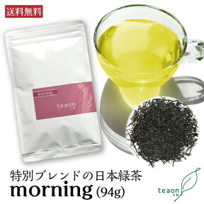 朝茶 morning (94g) 【メール便】母の日 御礼 お返し お誕生日 お茶 日本茶 ギフト 誕生日 高級緑茶 お徳用パック 高級ティー 国産 京都 宇治茶 お洒落 健康 プレゼント 職場 送料無料 甘くない