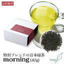 朝茶 morning(47g)【定形外郵便】母の日 御礼 お返し お誕生日 お茶 日本茶 ギフト 誕生日 高級緑茶 緑茶 1杯分4gで約11〜12杯分 高級ティー 国産 京都 宇治茶 高級緑茶 高級茶葉贈り物 健康 お洒落 プレゼント 職場 送料無料 甘くない K1