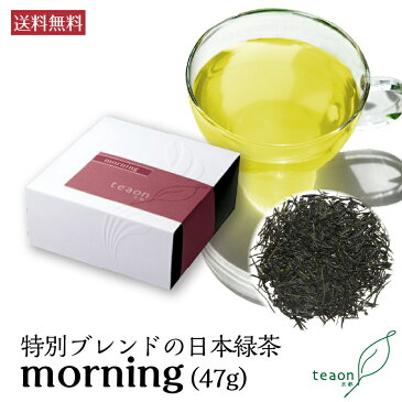 送料無料 緑茶　高級宇治茶　morning【朝茶】47g　1杯分4gで約12〜13杯分。ワンランク上のギフト。定形外郵便。京都　宇治　お茶　宇治茶 tea 国産 母の日 父の日 誕生日プレゼント 内祝い 快気祝い 結婚祝い 引き出物 還暦祝い 新生活 お礼