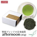 昼茶 afternoon (47g)【定形外郵便】母の日 御礼 お返し お誕生日 お茶 日本茶 ギフト 誕生日 高級緑茶 1杯分6gで約7〜8杯分 高級ティー 国産 京都 宇治茶 高級緑茶 贈り物 健康 ラッピング お洒落 ギフト プレゼント 職場 送料無料 甘くない K1