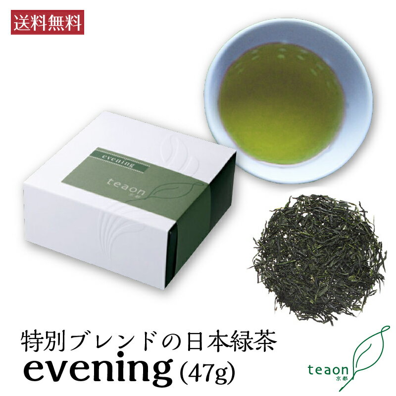 宇治茶 夜茶(47g)evening【定形外郵便】父の日 御礼 お返し お誕生日 お茶 日本茶 ギフト 誕生日 高級宇治茶 1杯分6gで約7〜8杯分 高級ティー 国産 京都 宇治茶 高級緑茶 贈り物 プレゼント 職場 送料無料