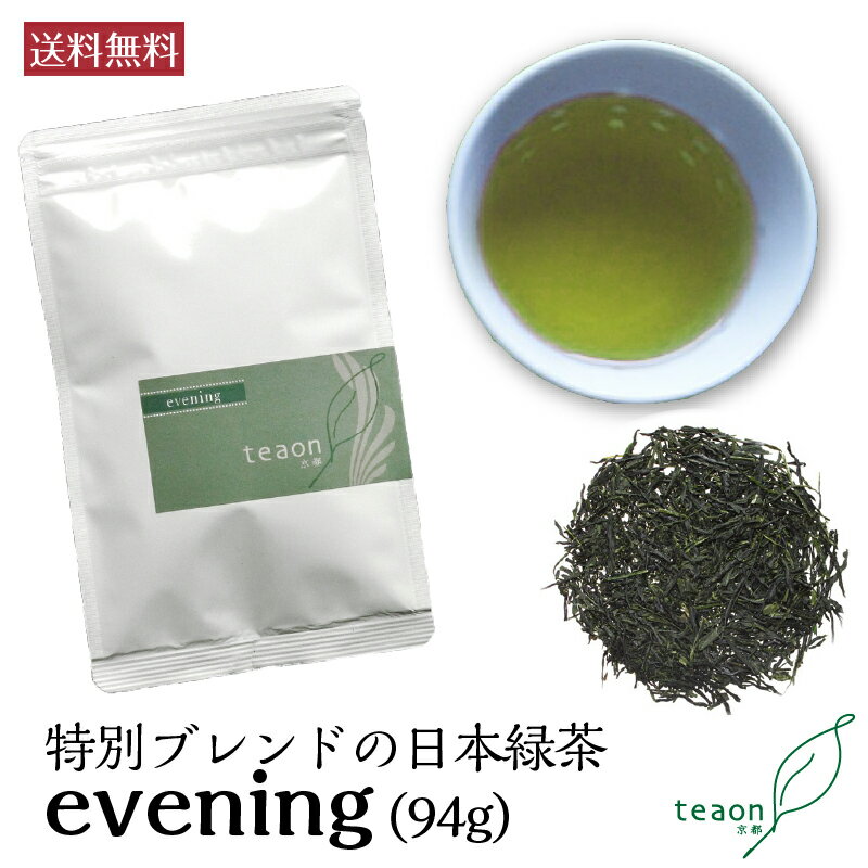 宇治茶 夜茶 evening (94g) お徳用パック【メール便】母の日 御礼 お返し お誕生日 お茶 日本茶 ギフト 誕生日 15〜16煎分 ご自宅用や自分へのご褒美にプチ贅沢を味わう 高級ティー 国産 京都 宇治茶 高級緑茶 プレゼント 職場 送料無料 甘くない G1