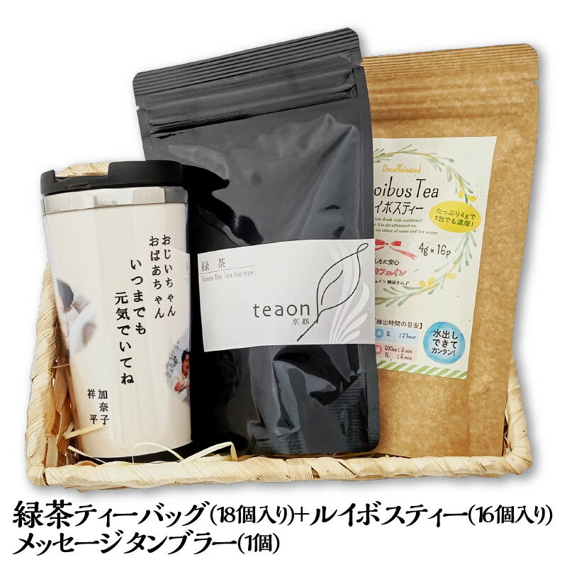 緑茶 ティーバッグ・ ルイボスティー メッセージ タンブラー かご入 ギフトセット 【宅配便】父の日 御礼 お返し お茶 メッセージ入り お茶 祖父 祖母 プレゼント 孫 還暦祝い 名入れ 高級 日本茶 ギフト タンブラー名前入り 名前入り 高齢者 誕生 送料無料 G1